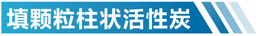 贵州活性炭净化设备简介